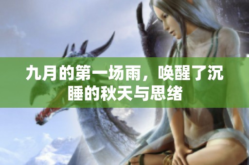 九月的第一场雨，唤醒了沉睡的秋天与思绪