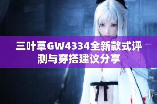 三叶草GW4334全新款式评测与穿搭建议分享