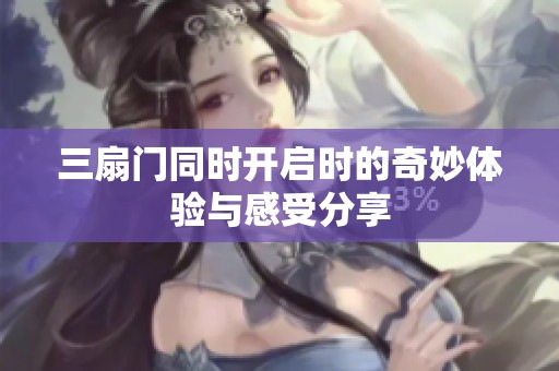 三扇门同时开启时的奇妙体验与感受分享