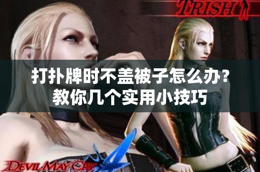 打扑牌时不盖被子怎么办？教你几个实用小技巧