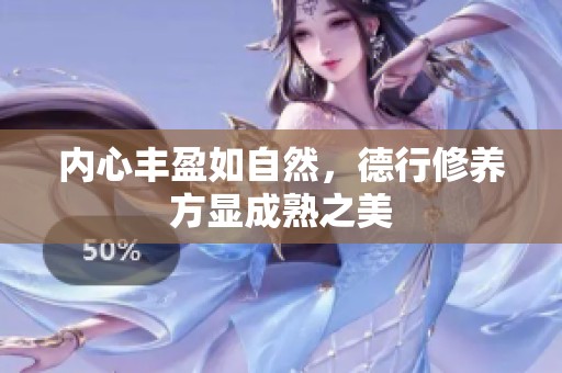 内心丰盈如自然，德行修养方显成熟之美