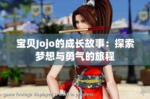 宝贝Jojo的成长故事：探索梦想与勇气的旅程