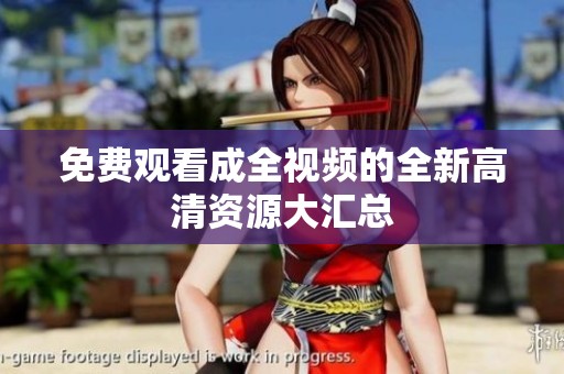免费观看成全视频的全新高清资源大汇总