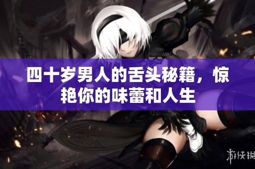 四十岁男人的舌头秘籍，惊艳你的味蕾和人生