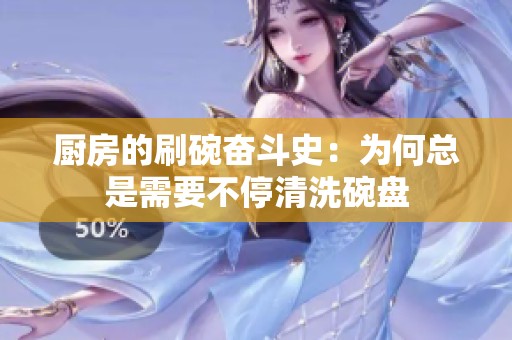 厨房的刷碗奋斗史：为何总是需要不停清洗碗盘