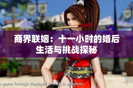 商界联姻：十一小时的婚后生活与挑战探秘