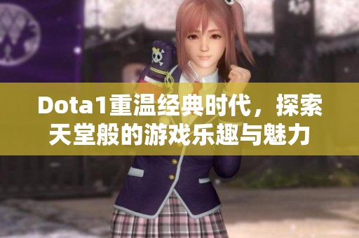 Dota1重温经典时代，探索天堂般的游戏乐趣与魅力