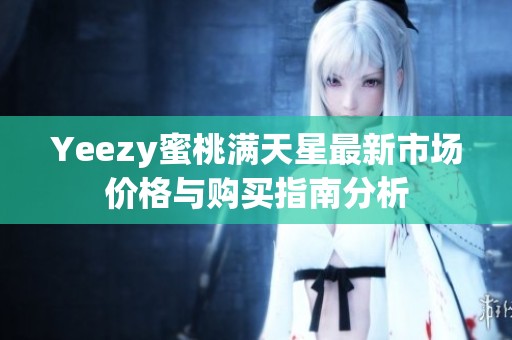 Yeezy蜜桃满天星最新市场价格与购买指南分析