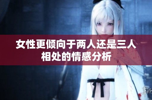 女性更倾向于两人还是三人相处的情感分析