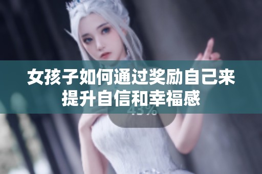 女孩子如何通过奖励自己来提升自信和幸福感