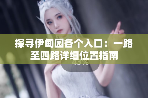 探寻伊甸园各个入口：一路至四路详细位置指南