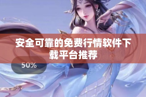 安全可靠的免费行情软件下载平台推荐