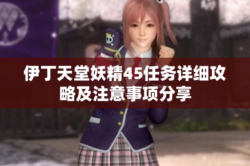 伊丁天堂妖精45任务详细攻略及注意事项分享