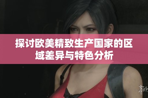 探讨欧美精致生产国家的区域差异与特色分析