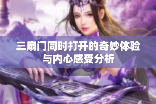 三扇门同时打开的奇妙体验与内心感受分析