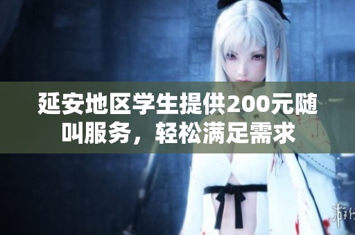 延安地区学生提供200元随叫服务，轻松满足需求