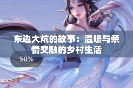 东边大炕的故事：温暖与亲情交融的乡村生活
