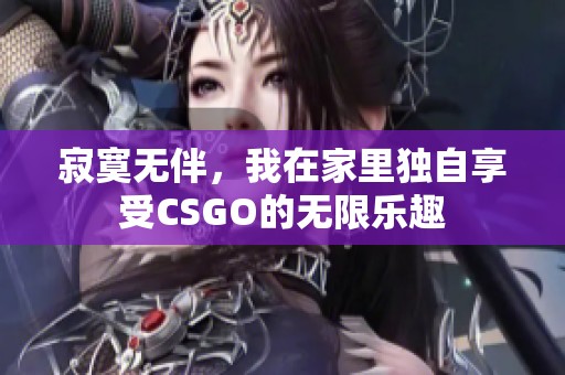 寂寞无伴，我在家里独自享受CSGO的无限乐趣