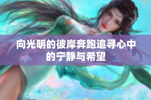 向光明的彼岸奔跑追寻心中的宁静与希望