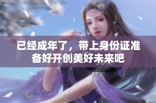已经成年了，带上身份证准备好开创美好未来吧