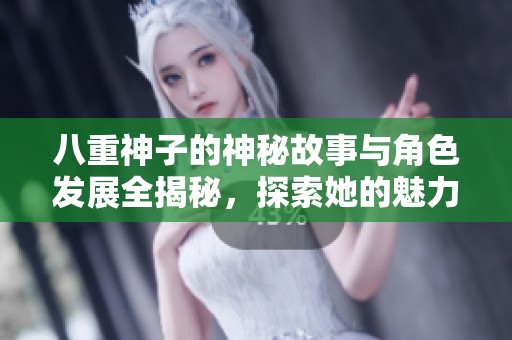 八重神子的神秘故事与角色发展全揭秘，探索她的魅力与力量