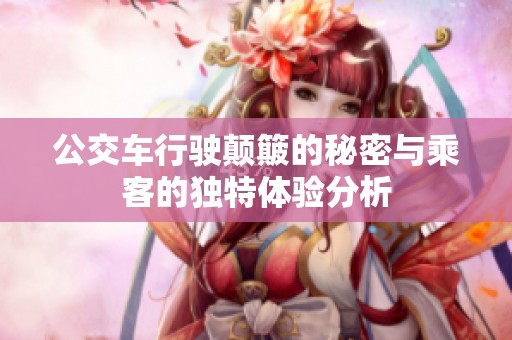 公交车行驶颠簸的秘密与乘客的独特体验分析