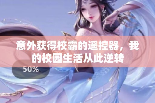 意外获得校霸的遥控器，我的校园生活从此逆转