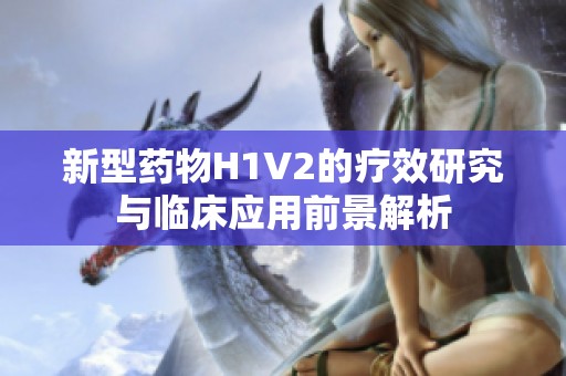 新型药物H1V2的疗效研究与临床应用前景解析