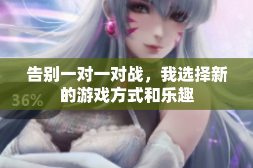 告别一对一对战，我选择新的游戏方式和乐趣