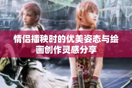 情侣插秧时的优美姿态与绘画创作灵感分享