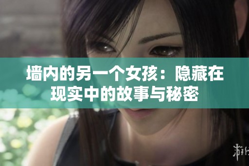 墙内的另一个女孩：隐藏在现实中的故事与秘密