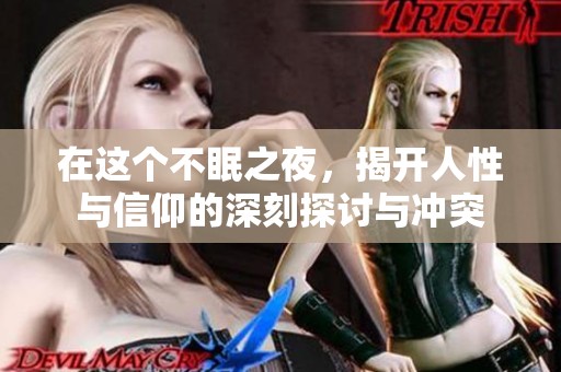 在这个不眠之夜，揭开人性与信仰的深刻探讨与冲突