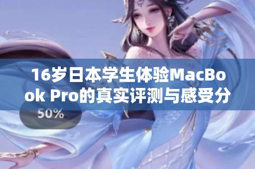 16岁日本学生体验MacBook Pro的真实评测与感受分享