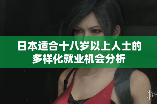 日本适合十八岁以上人士的多样化就业机会分析
