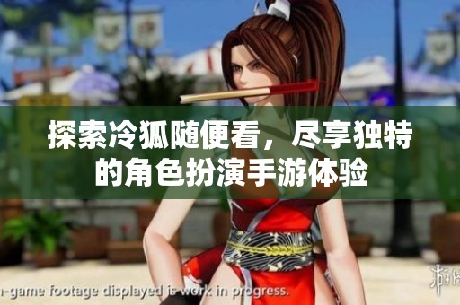 探索冷狐随便看，尽享独特的角色扮演手游体验