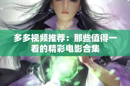多多视频推荐：那些值得一看的精彩电影合集