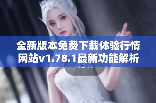 全新版本免费下载体验行情网站v1.78.1最新功能解析