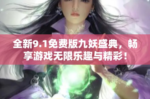 全新9.1免费版九妖盛典，畅享游戏无限乐趣与精彩！