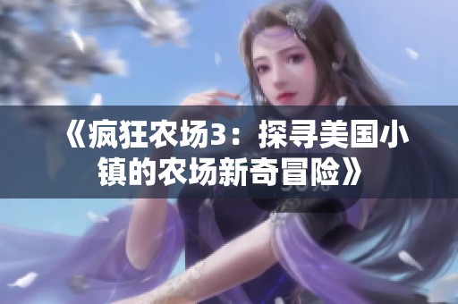 《疯狂农场3：探寻美国小镇的农场新奇冒险》