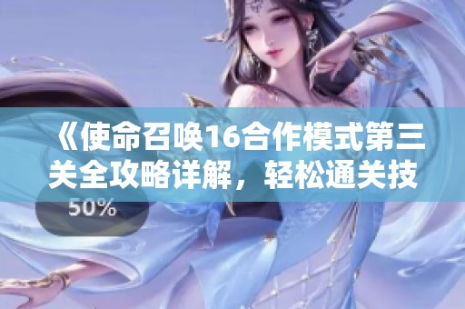 《使命召唤16合作模式第三关全攻略详解，轻松通关技巧分享》
