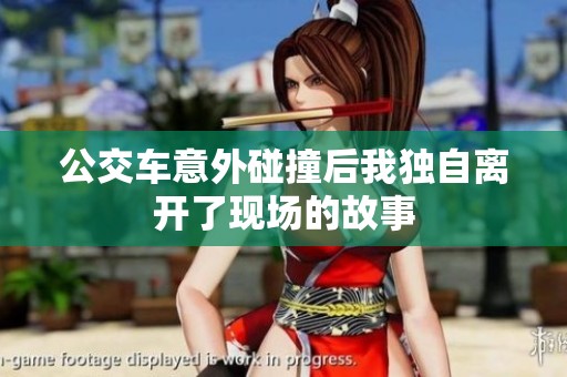 公交车意外碰撞后我独自离开了现场的故事