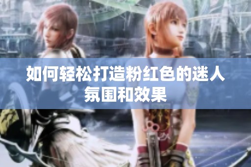 如何轻松打造粉红色的迷人氛围和效果