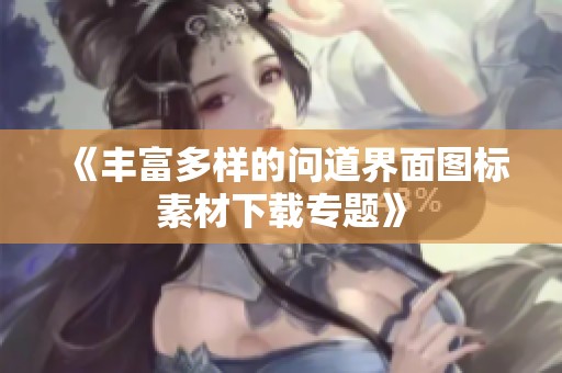 《丰富多样的问道界面图标素材下载专题》