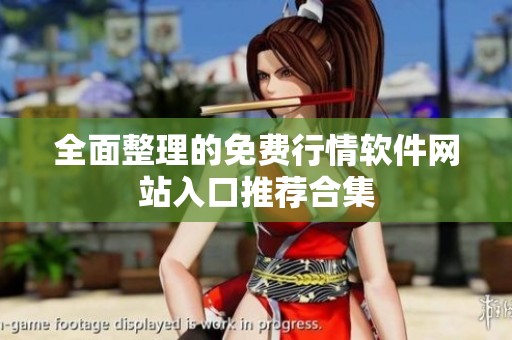 全面整理的免费行情软件网站入口推荐合集