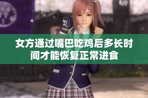 女方通过嘴巴吃鸡后多长时间才能恢复正常进食