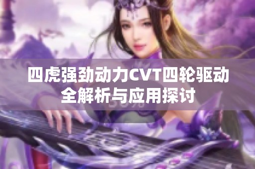 四虎强劲动力CVT四轮驱动全解析与应用探讨