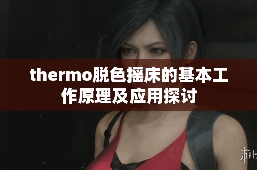 thermo脱色摇床的基本工作原理及应用探讨