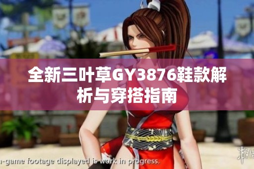 全新三叶草GY3876鞋款解析与穿搭指南