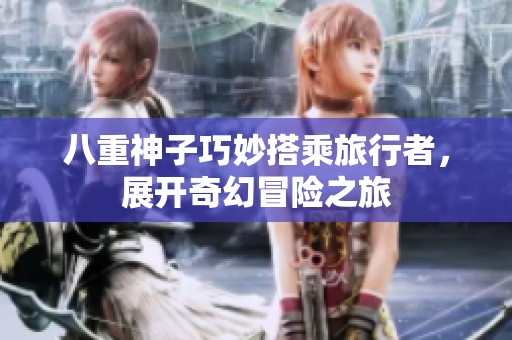 八重神子巧妙搭乘旅行者，展开奇幻冒险之旅