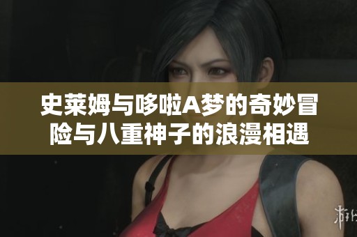 史莱姆与哆啦A梦的奇妙冒险与八重神子的浪漫相遇